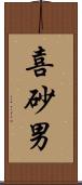 喜砂男 Scroll