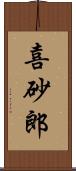 喜砂郎 Scroll