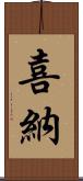 喜納 Scroll