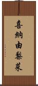 喜納由梨菜 Scroll