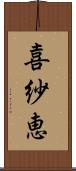 喜紗恵 Scroll