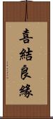 喜結良緣 Scroll