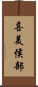 喜美侯部 Scroll