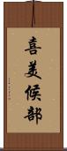 喜美候部 Scroll