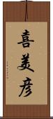 喜美彦 Scroll