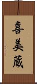 喜美蔵 Scroll