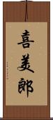 喜美郎 Scroll