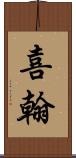 喜翰 Scroll