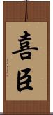 喜臣 Scroll