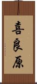 喜良原 Scroll