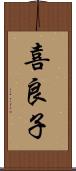 喜良子 Scroll