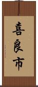 喜良市 Scroll