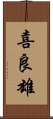 喜良雄 Scroll