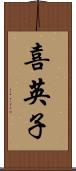 喜英子 Scroll