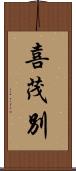 喜茂別 Scroll