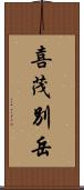 喜茂別岳 Scroll