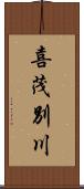 喜茂別川 Scroll