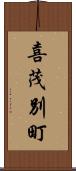 喜茂別町 Scroll