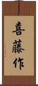 喜藤作 Scroll