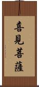 喜見菩薩 Scroll