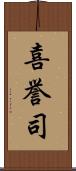 喜誉司 Scroll