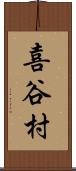 喜谷村 Scroll