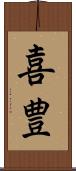 喜豊 Scroll