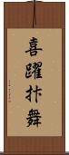 喜躍抃舞 Scroll