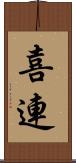 喜連 Scroll