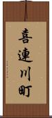 喜連川町 Scroll