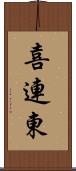 喜連東 Scroll