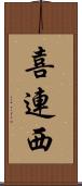 喜連西 Scroll