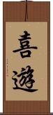 喜遊 Scroll