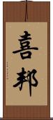 喜邦 Scroll