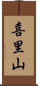 喜里山 Scroll
