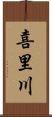 喜里川 Scroll