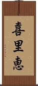 喜里恵 Scroll