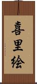 喜里絵 Scroll