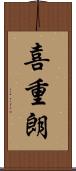 喜重朗 Scroll