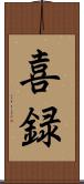 喜録 Scroll