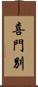 喜門別 Scroll