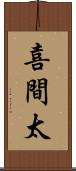 喜間太 Scroll
