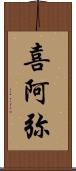 喜阿弥 Scroll