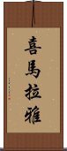 喜馬拉雅 Scroll