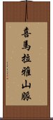 喜馬拉雅山脈 Scroll