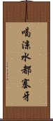 喝涼水都塞牙 Scroll