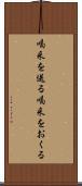 喝采を送る Scroll