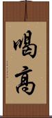 喝高 Scroll