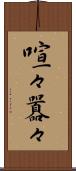 喧々囂々 Scroll