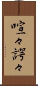 喧々諤々 Scroll